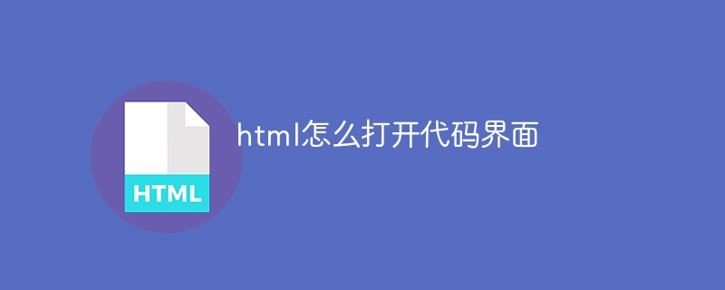 html怎么打开代码界面