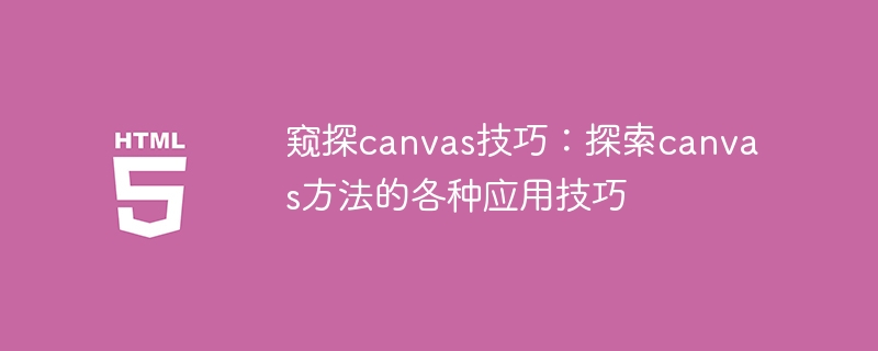 窥探canvas技巧：探索canvas方法的各种应用技巧