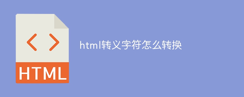 html转义字符怎么转换