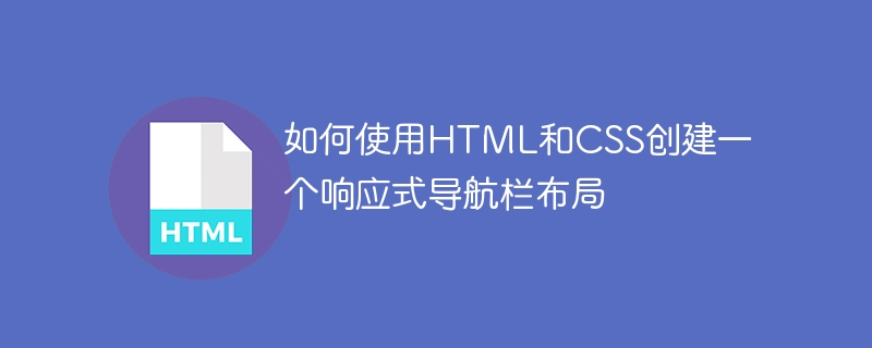 如何使用HTML和CSS创建一个响应式导航栏布局