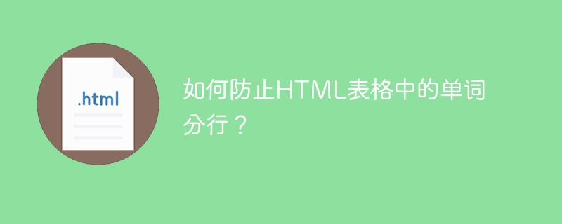 如何防止HTML表格中的单词分行？