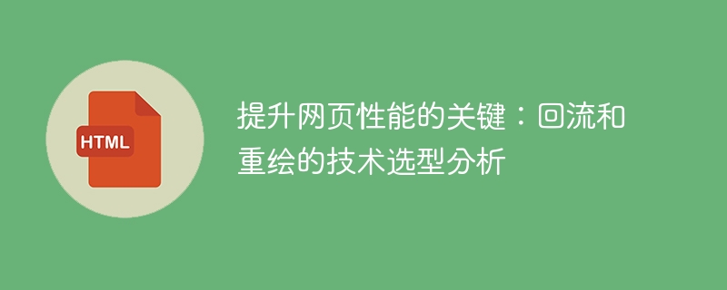 优化网页性能的关键：深入分析回流和重绘技术的选取