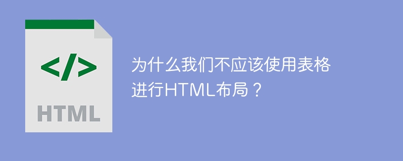 为什么我们不应该使用表格进行html布局？