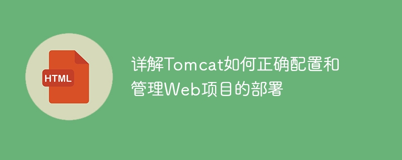 Tomcat配置和管理Web项目部署的完整指南