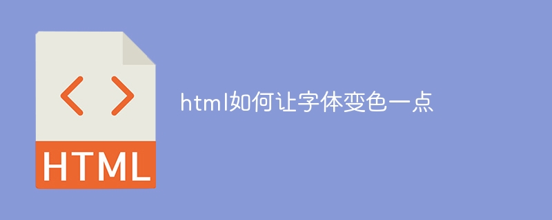 html如何让字体变色一点