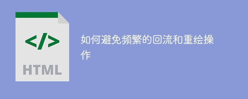 减少回流和重绘操作的技巧与方法