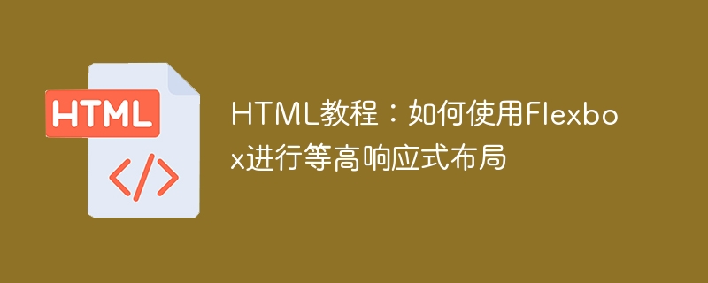 html教程：如何使用flexbox进行等高响应式布局