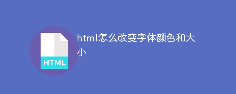 html怎么改变字体颜色和大小