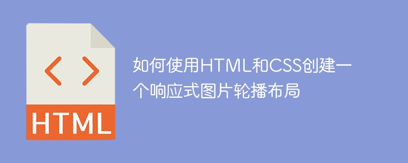 如何使用html和css创建一个响应式图片轮播布局