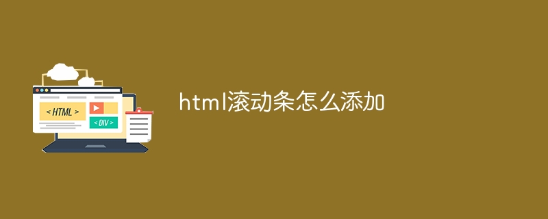 html滚动条怎么添加