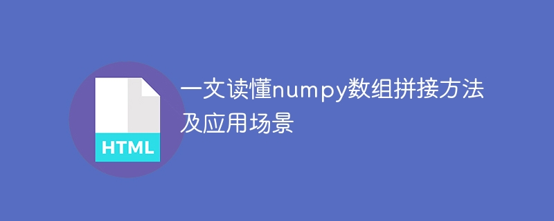 一文读懂numpy数组拼接方法及应用场景