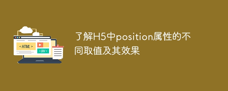 了解h5中position属性的不同取值及其效果