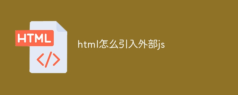 html怎么引入外部js