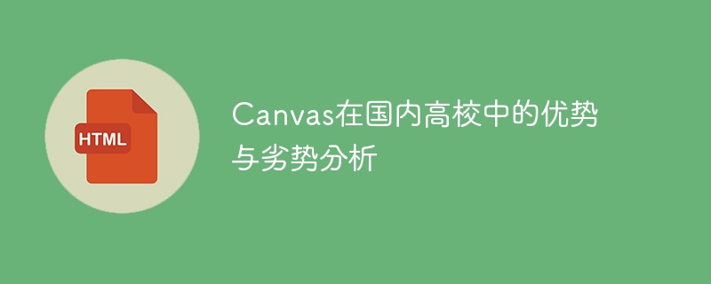 canvas在国内高校中的优势与劣势分析