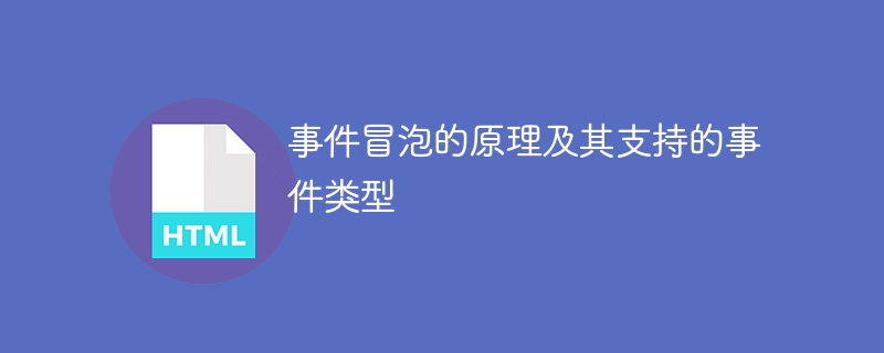 事件冒泡的原理及其支持的事件类型