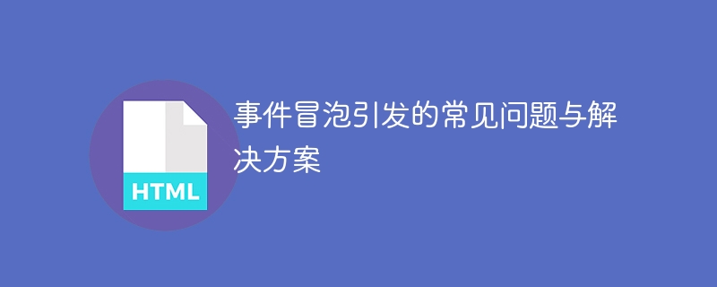 事件冒泡引发的常见问题与解决方案