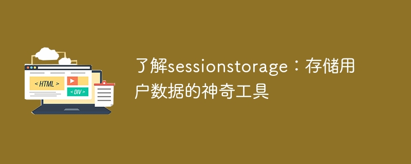 了解sessionstorage：存储用户数据的神奇工具