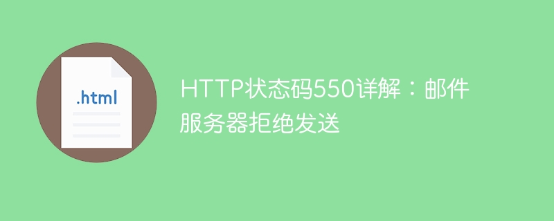 http状态码550详解：邮件服务器拒绝发送