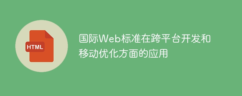 国际web标准在跨平台开发和移动优化方面的应用