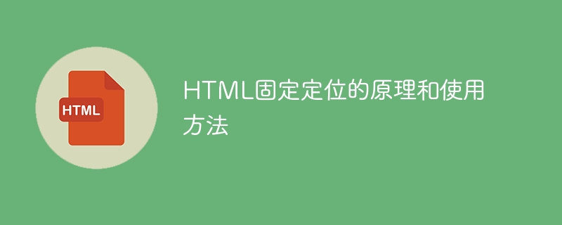 理解和应用HTML的固定定位功能