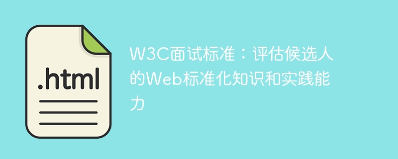 w3c面试标准：评估候选人的web标准化知识和实践能力