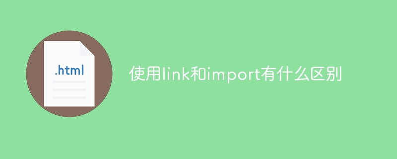 使用link和import有什么区别