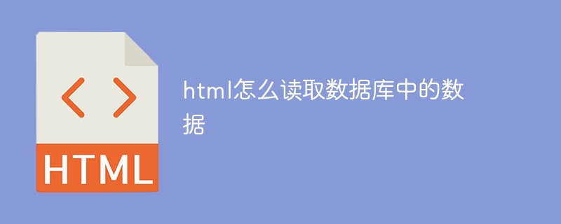 html怎么读取数据库中的数据