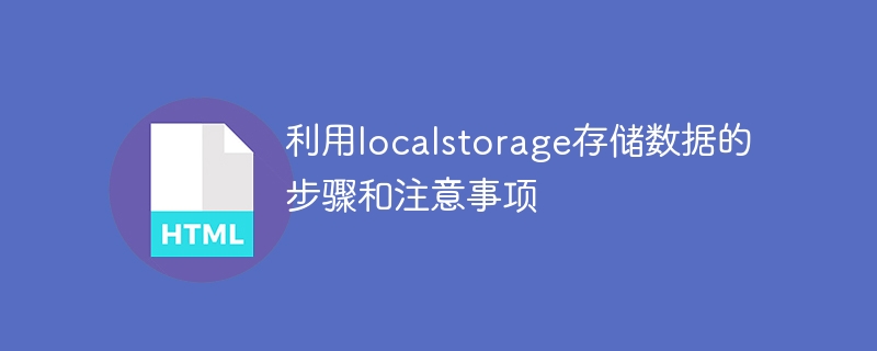 利用localstorage存储数据的步骤和注意事项