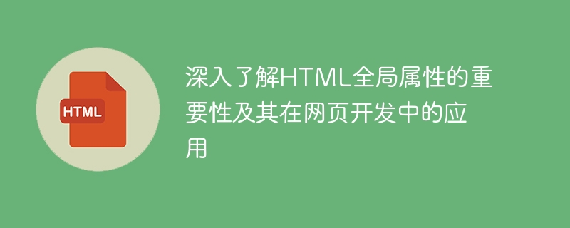 深入了解html全局属性的重要性及其在网页开发中的应用