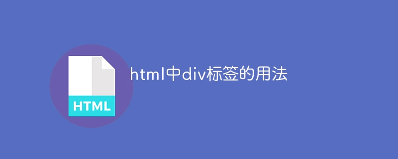 html中div标签的用法