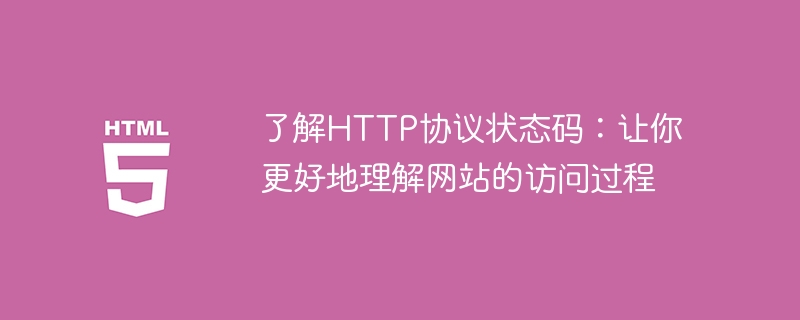 了解HTTP协议状态码：让你更好地理解网站的访问过程