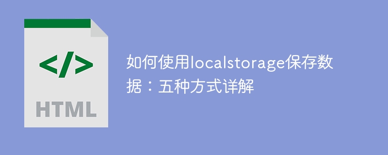 如何使用localstorage保存数据：五种方式详解