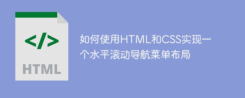 如何使用html和css实现一个水平滚动导航菜单布局