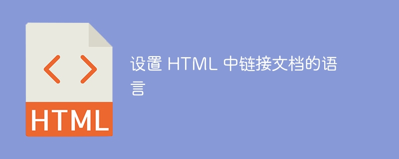 设置 HTML 中链接文档的语言