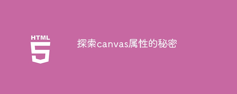 揭示canvas属性的奥秘