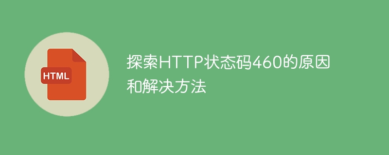 探索http状态码460的原因和解决方法