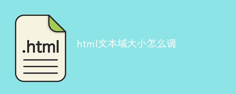 html文本域大小怎么调