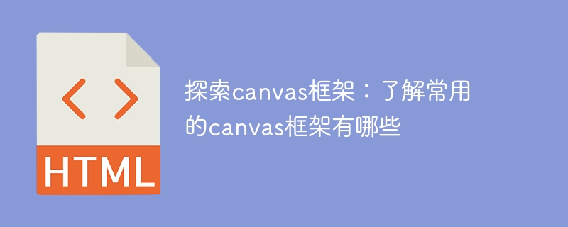 探索canvas框架：了解常用的canvas框架有哪些