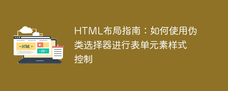 html布局指南：如何使用伪类选择器进行表单元素样式控制