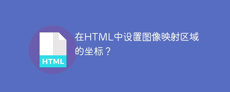 在HTML中设置图像映射区域的坐标？