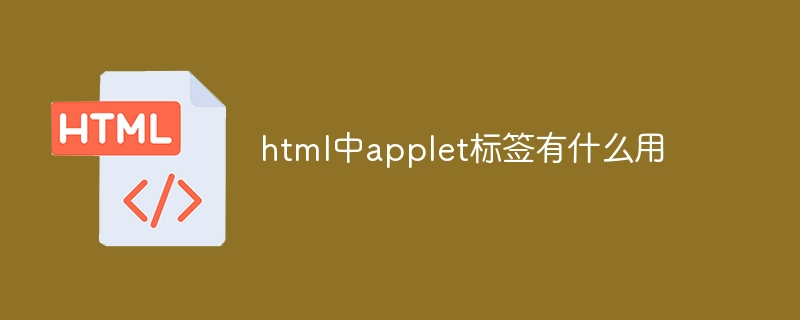 html中applet标签有什么用