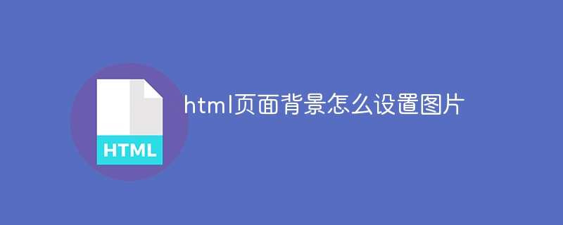 html页面背景怎么设置图片