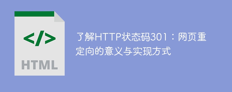 学习HTTP状态码301：理解网页重定向的重要性及实现方法