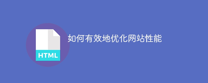 提高网站性能的有效方法