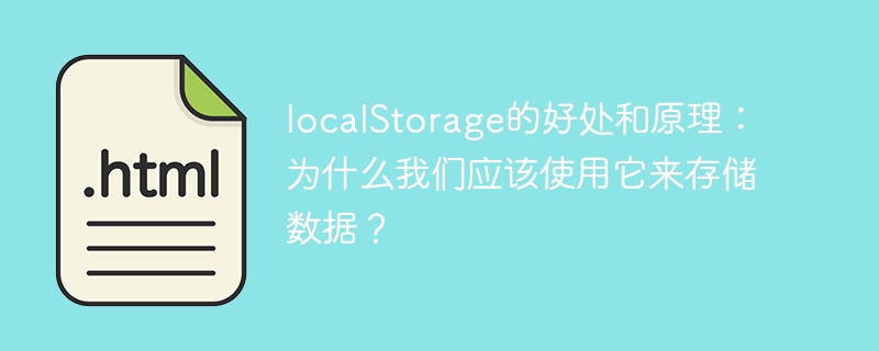 localstorage的好处和原理：为什么我们应该使用它来存储数据？