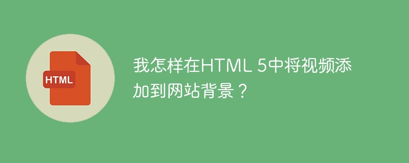 我怎样在HTML 5中将视频添加到网站背景？