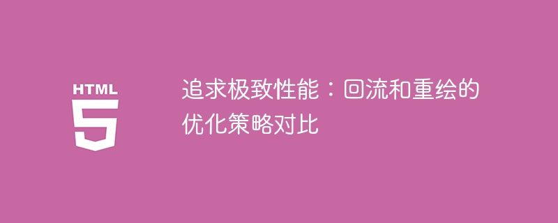 比较回流和重绘的优化策略：追求极致性能的探索