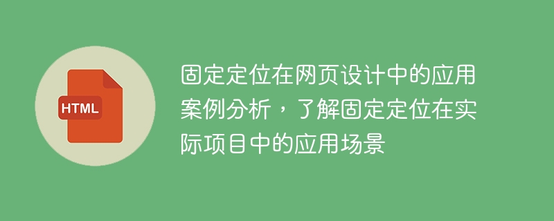 固定定位在网页设计中的应用案例分析，了解固定定位在实际项目中的应用场景