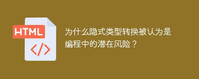 为什么隐式类型转换被认为是编程中的潜在风险？