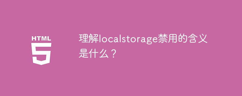 了解localstorage的禁用意义是什么？